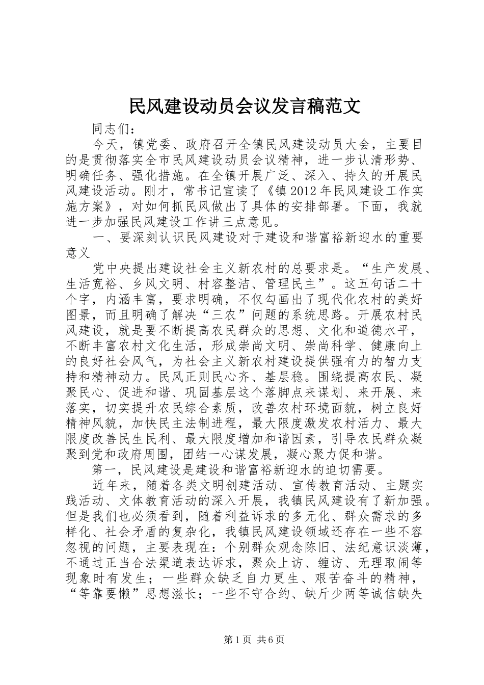 民风建设动员会议发言范文_第1页