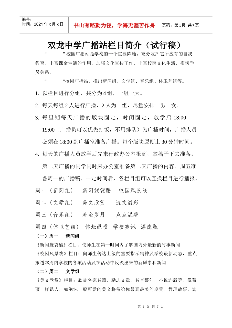 广播站栏目简介、广播流程、职责要求_第1页