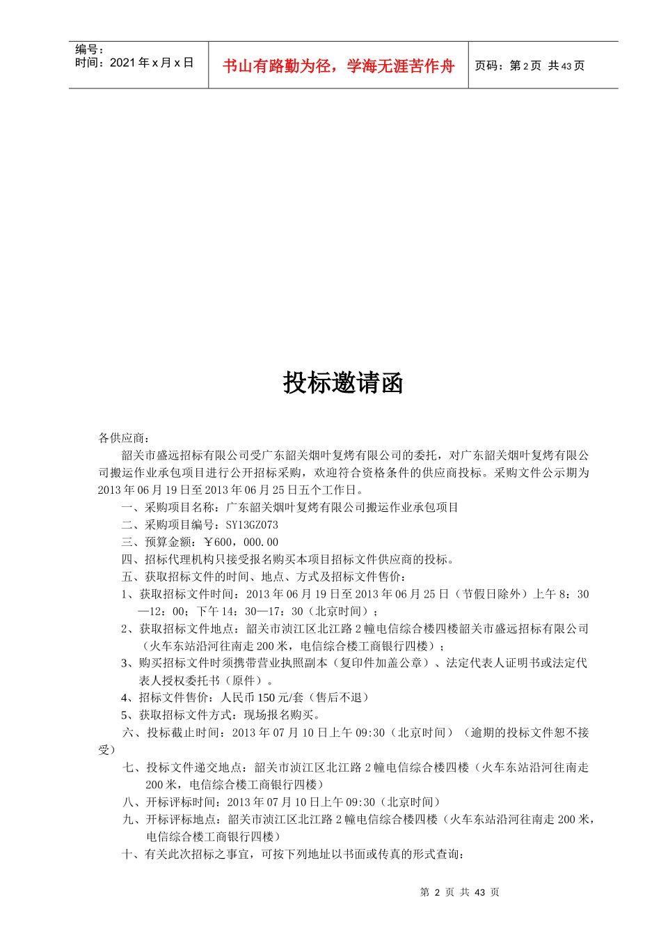 广东韶关烟叶复烤有限公司搬运作业承包项目_第3页