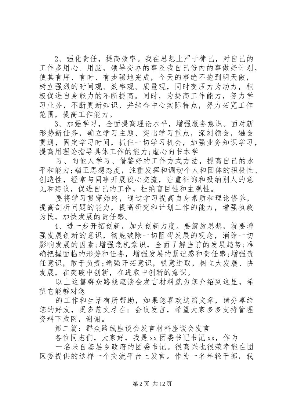 群众路线座谈会发言材料提纲_第2页