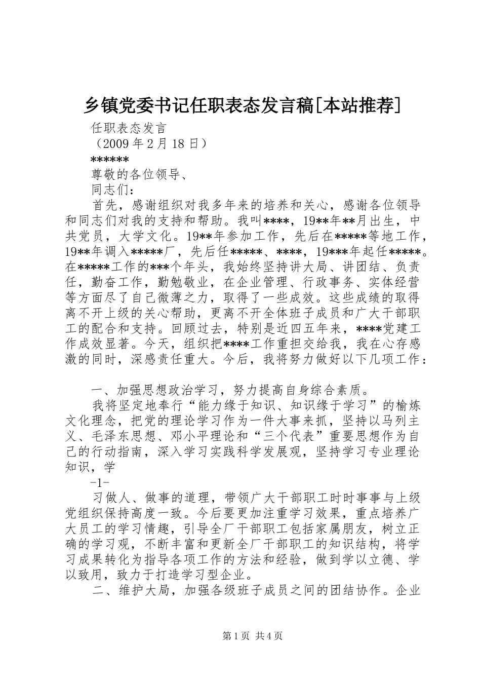 乡镇党委书记任职表态发言稿范文[本站推荐]_第1页