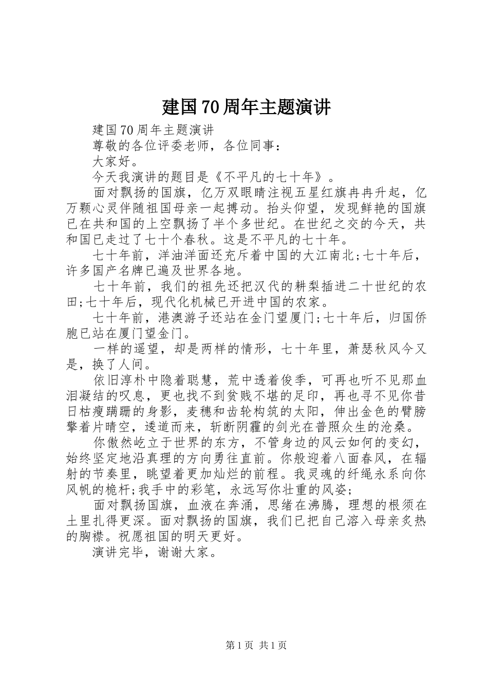 建国70周年主题演讲稿_第1页