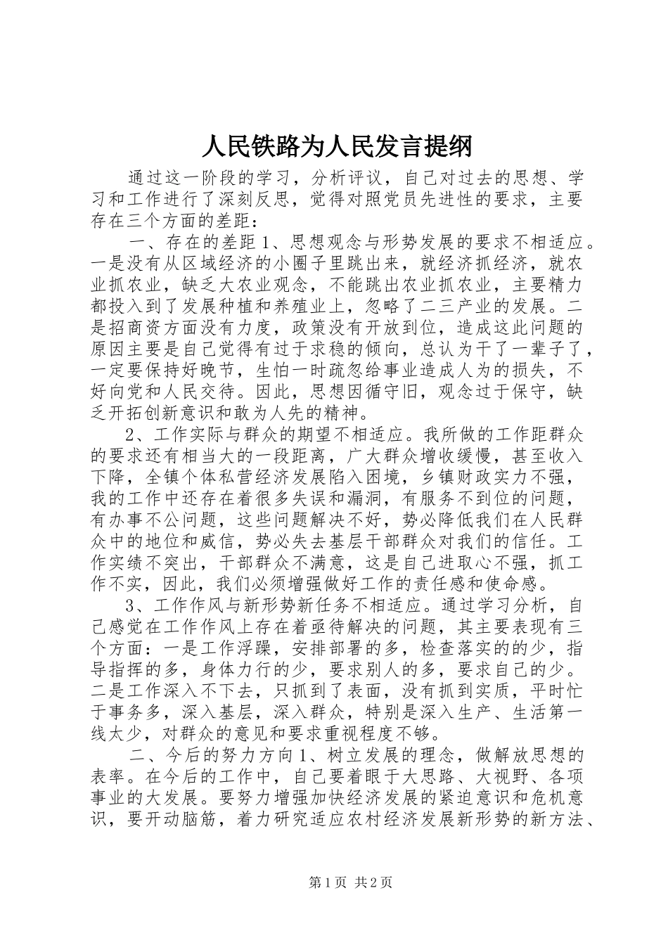 人民铁路为人民发言提纲材料_第1页