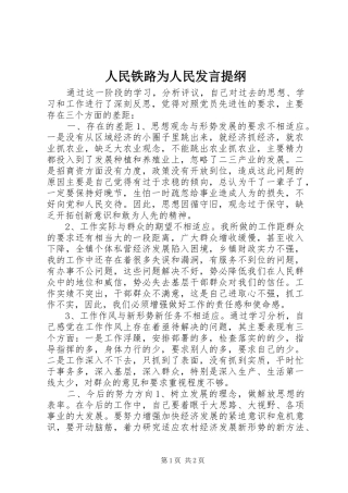 人民铁路为人民发言提纲材料