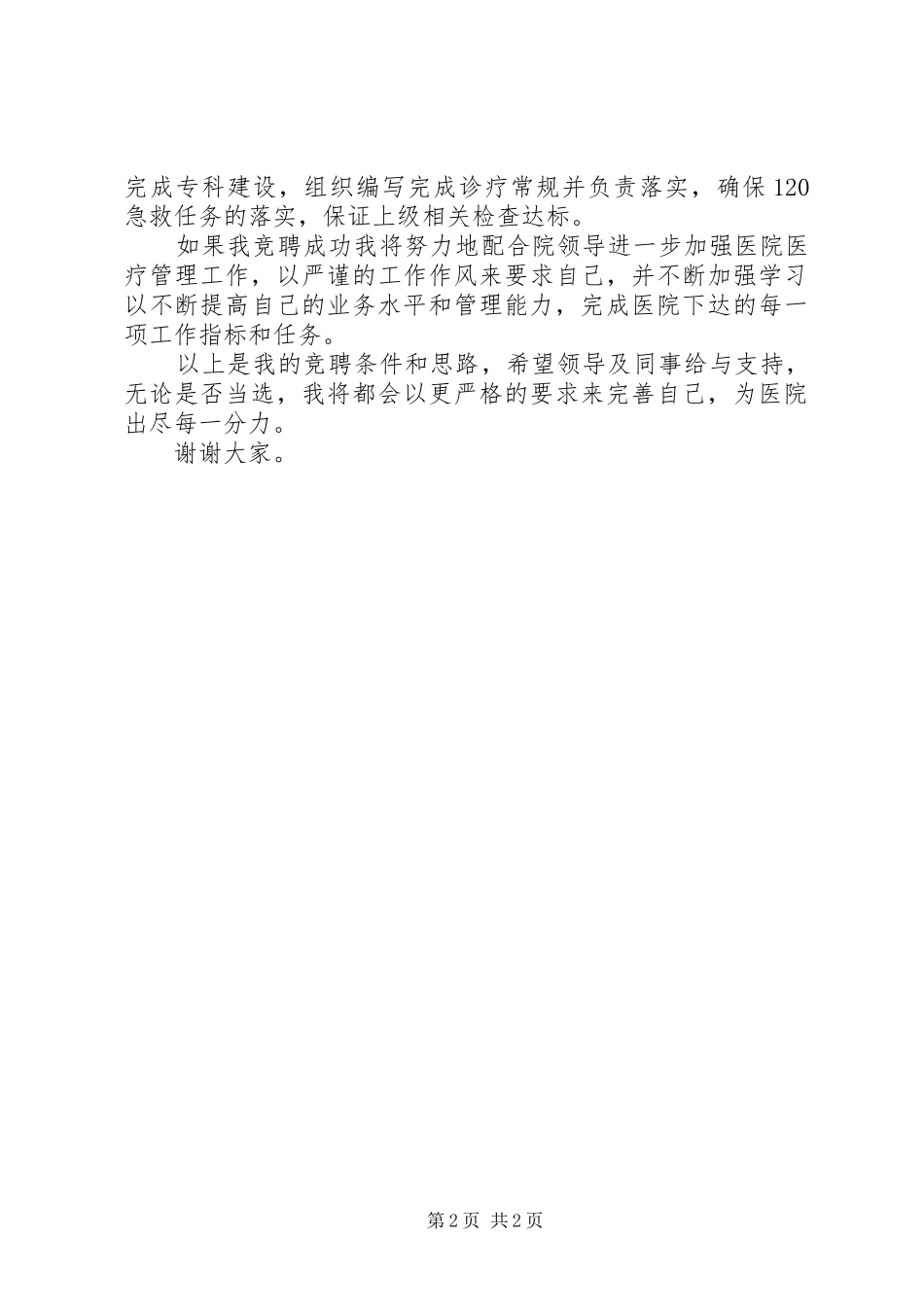 医院领导竞争上岗精彩演说稿材料_第2页