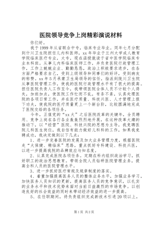 医院领导竞争上岗精彩演说稿材料