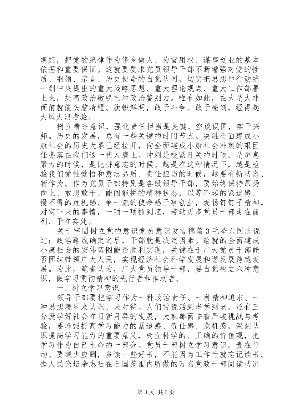 关于牢固树立党的意识党员意识发言_第3页