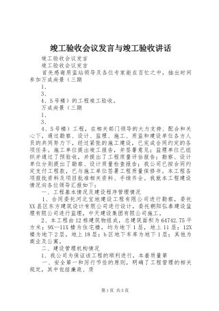 竣工验收会议发言稿与竣工验收讲话