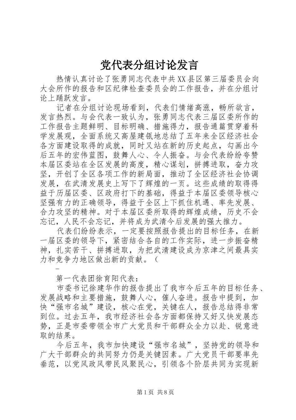 党代表分组讨论发言稿_第1页