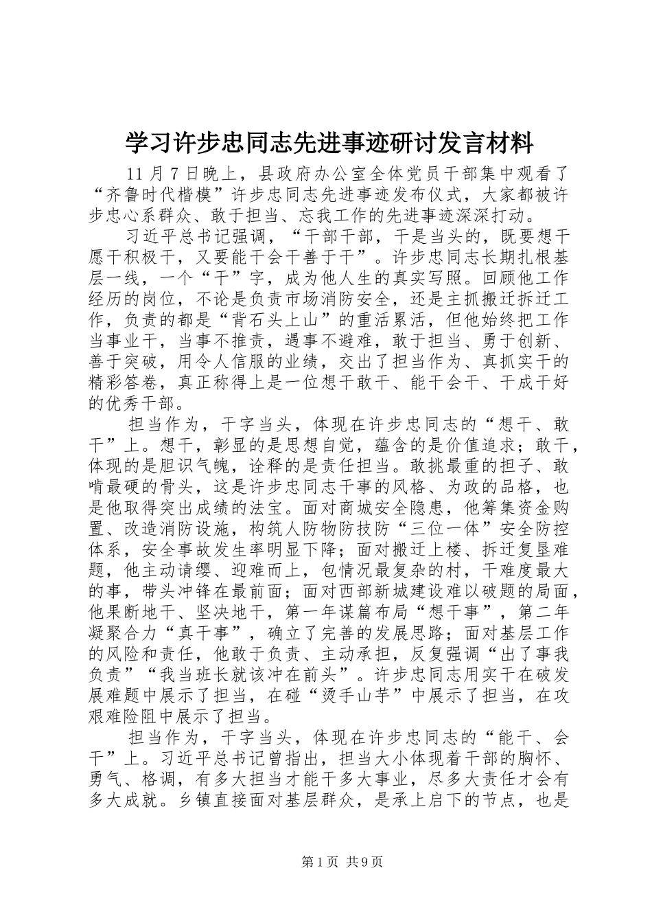 学习许步忠同志先进事迹研讨发言材料提纲_第1页