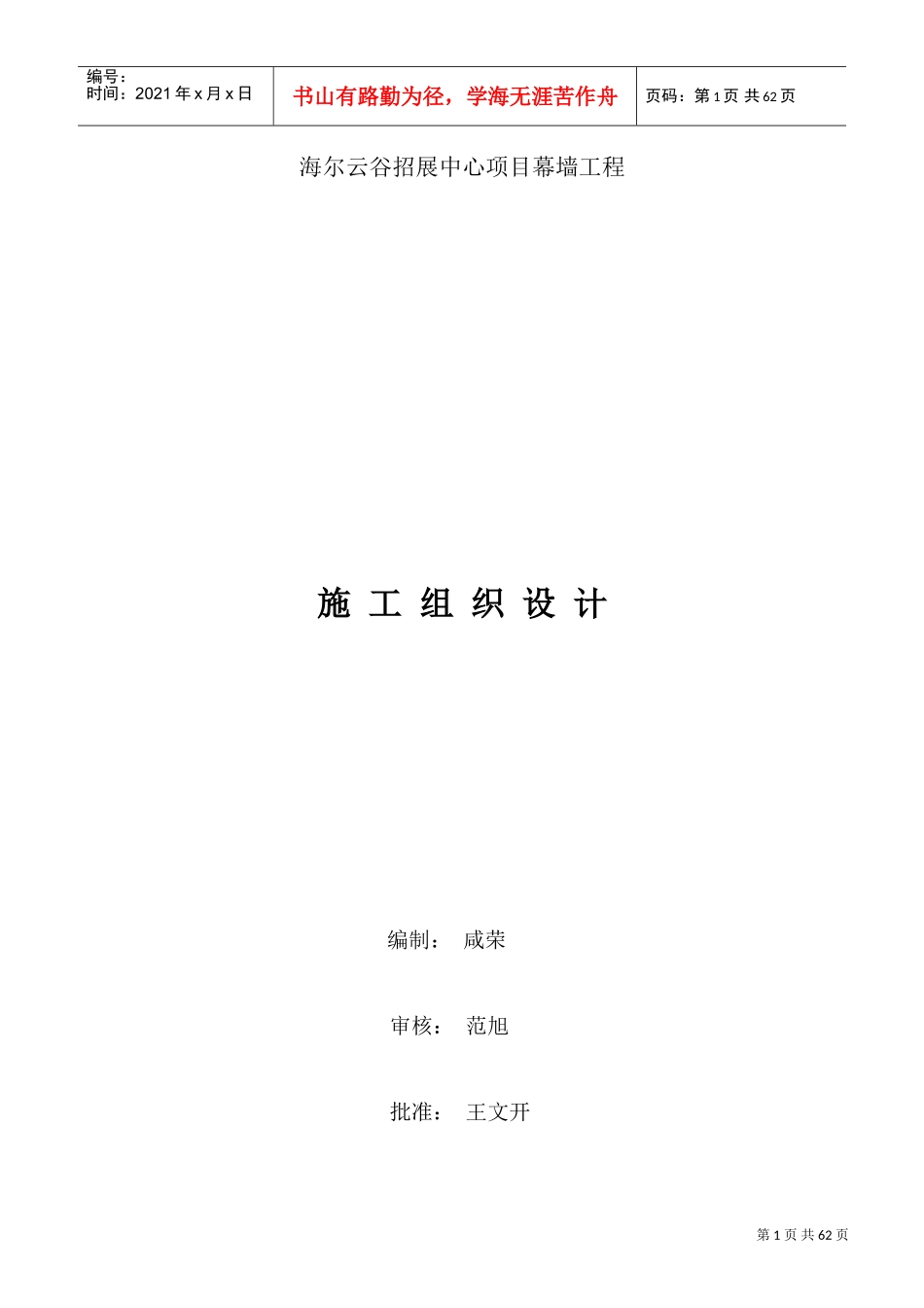 幕墙施工组织设计(DOC63页)_第1页