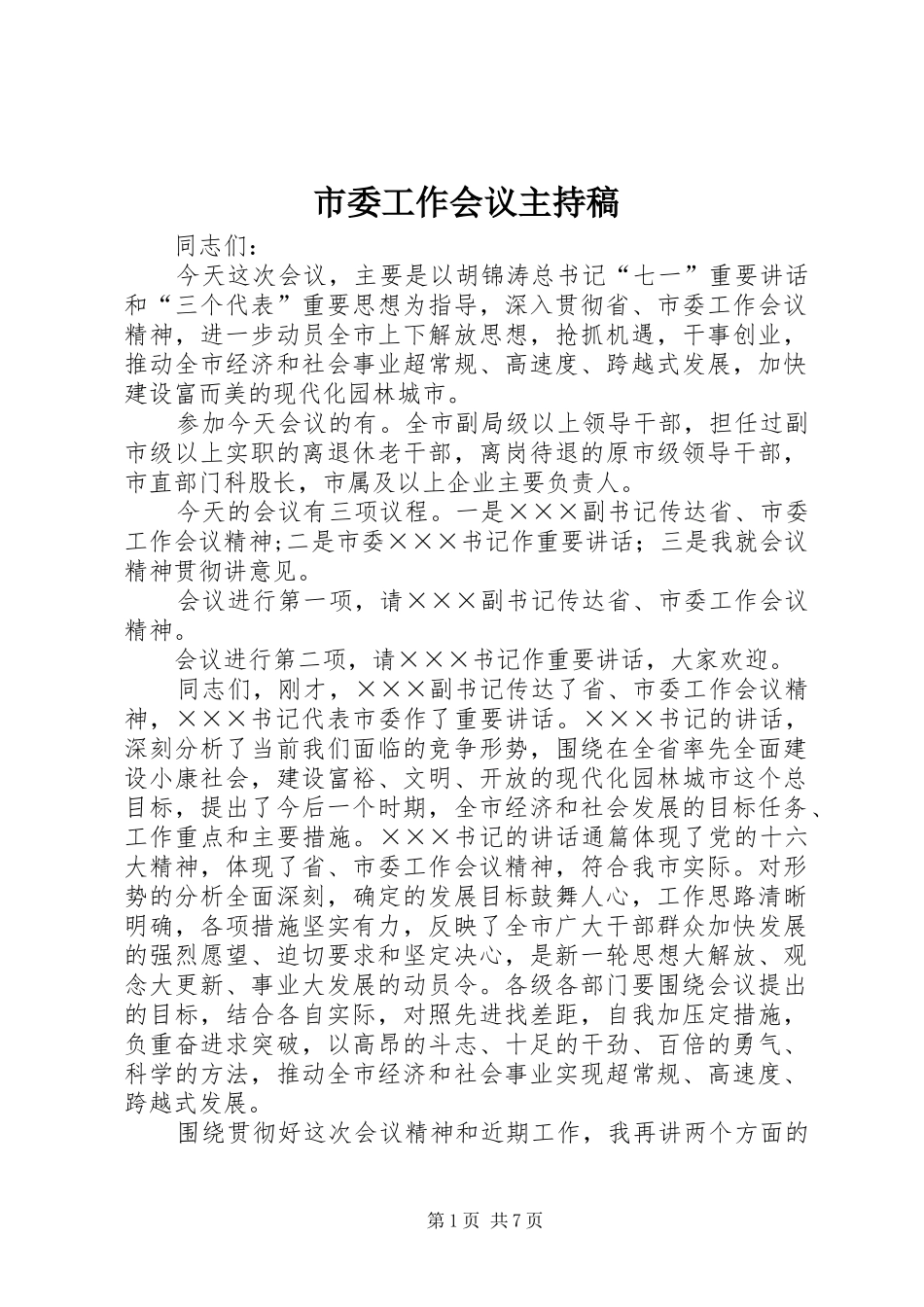 市委工作会议主持稿范文_第1页