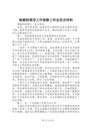 检察院领导工作视察工作会发言材料提纲