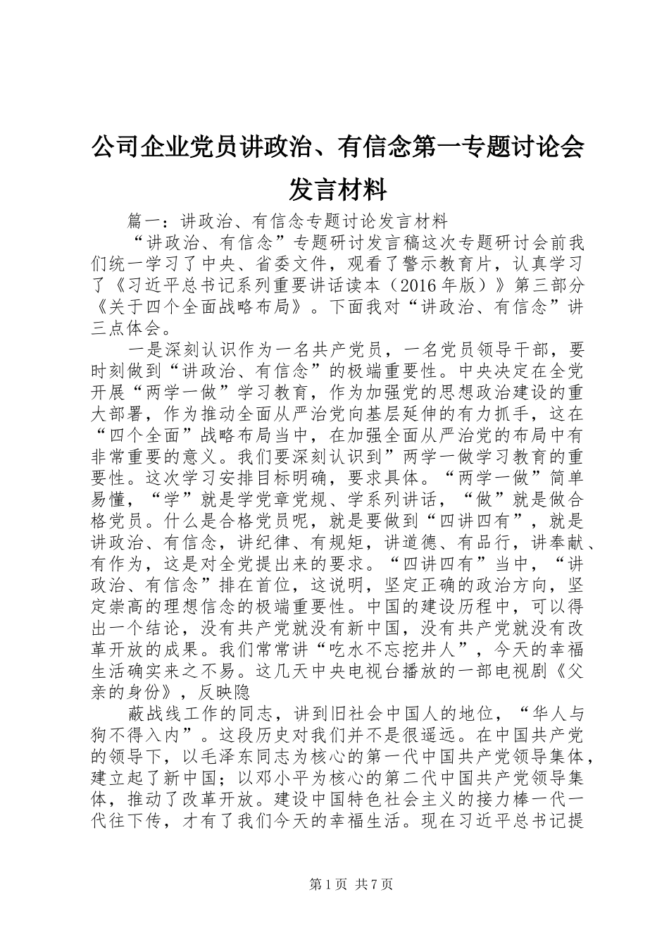 公司企业党员讲政治、有信念第一专题讨论会发言材料提纲_第1页