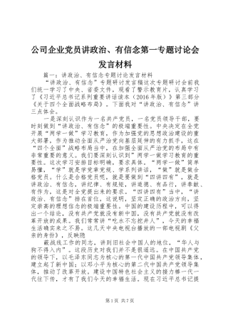 公司企业党员讲政治、有信念第一专题讨论会发言材料提纲