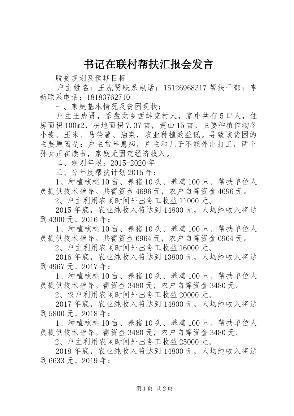 书记在联村帮扶汇报会发言稿_1_第1页