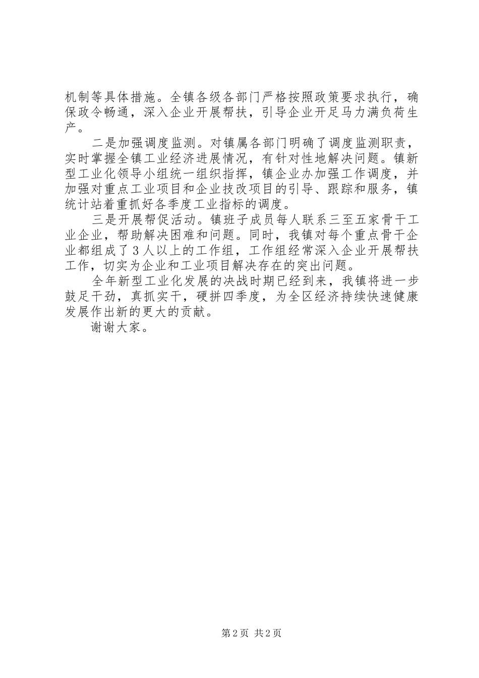 全区季度工业动员会发言材料致辞_第2页