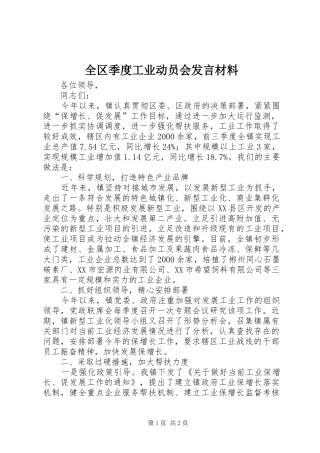 全区季度工业动员会发言材料致辞