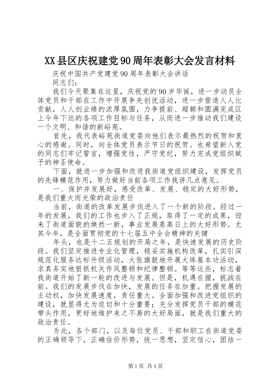 XX县区庆祝建党90周年表彰大会发言致辞_第1页