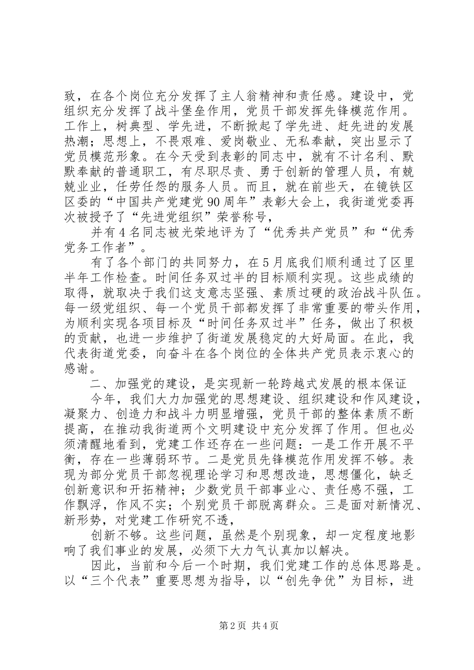 XX县区庆祝建党90周年表彰大会发言致辞_第2页