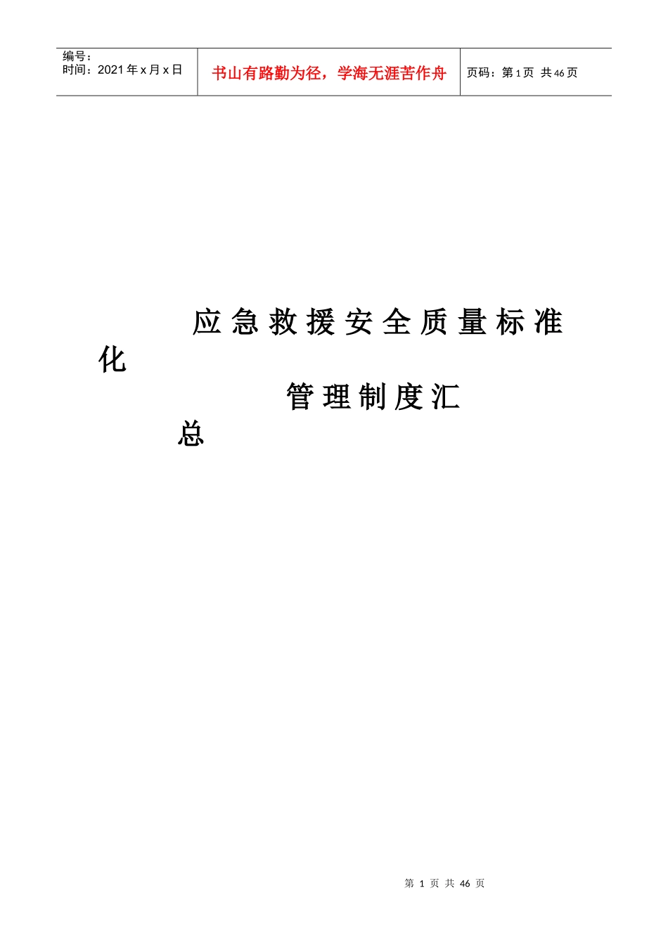 应急救援安全质量标准化管理制度汇总_第1页