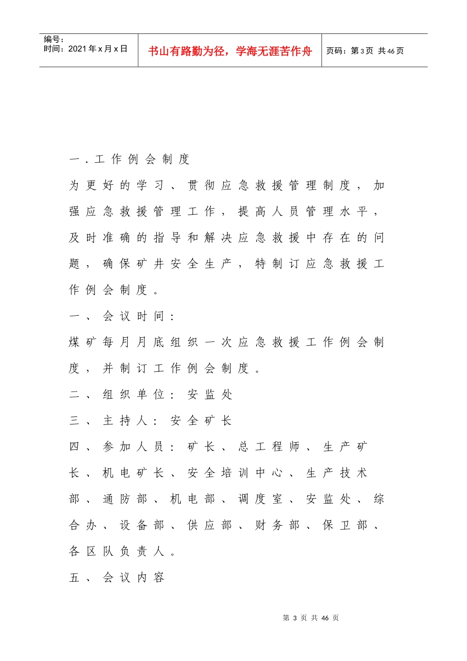 应急救援安全质量标准化管理制度汇总_第3页