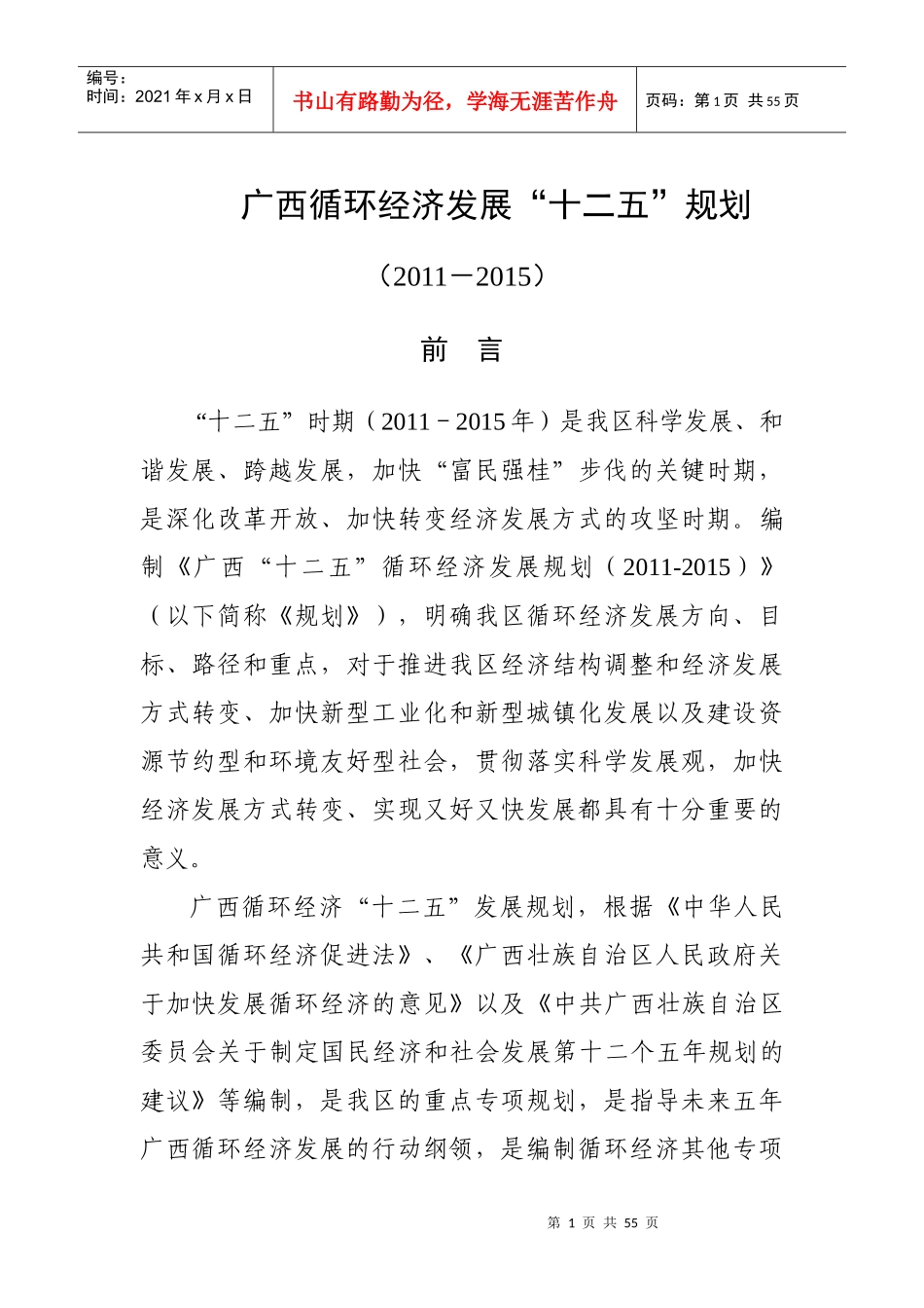 广西循环经济发展十二五规划课程_第1页