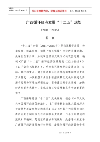 广西循环经济发展十二五规划课程