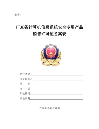 广东省计算机信息系统安全专用产品