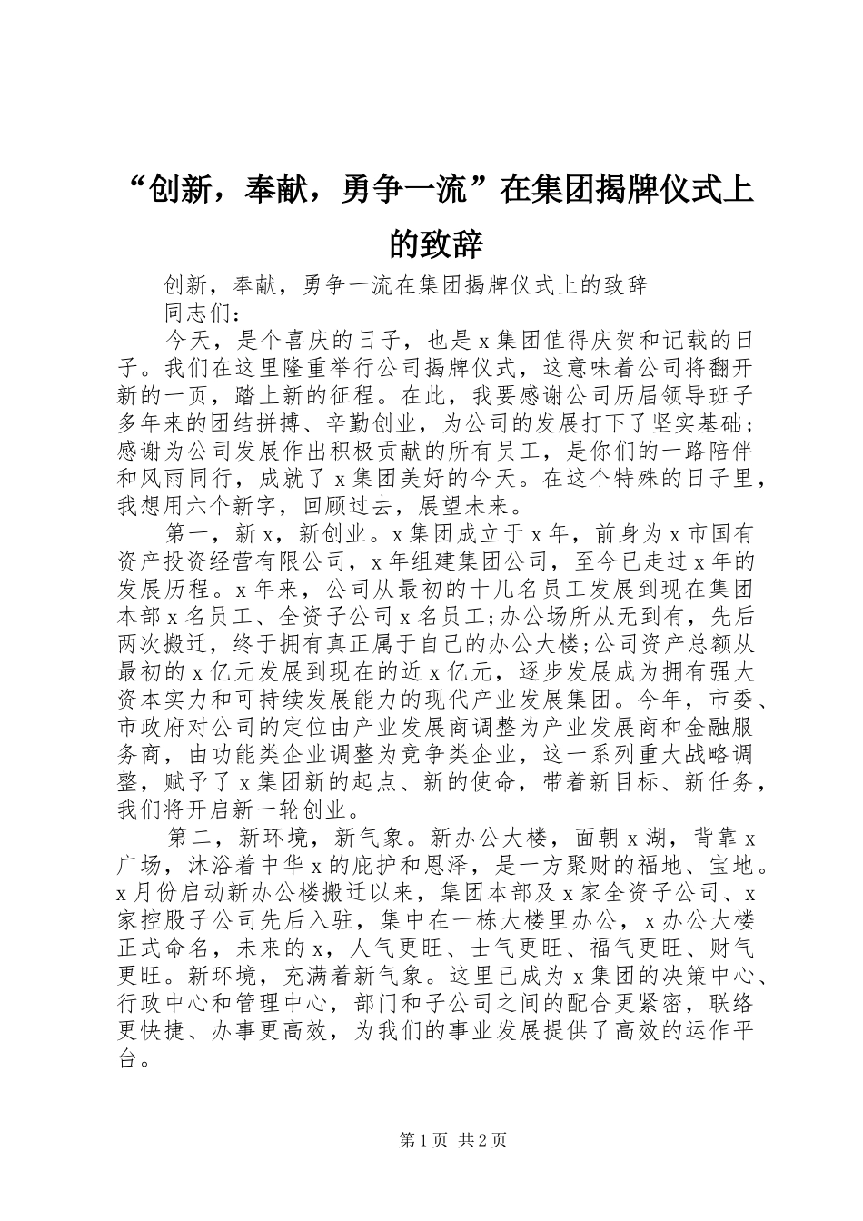 “创新，奉献，勇争一流”在集团揭牌仪式上的演讲致辞_第1页