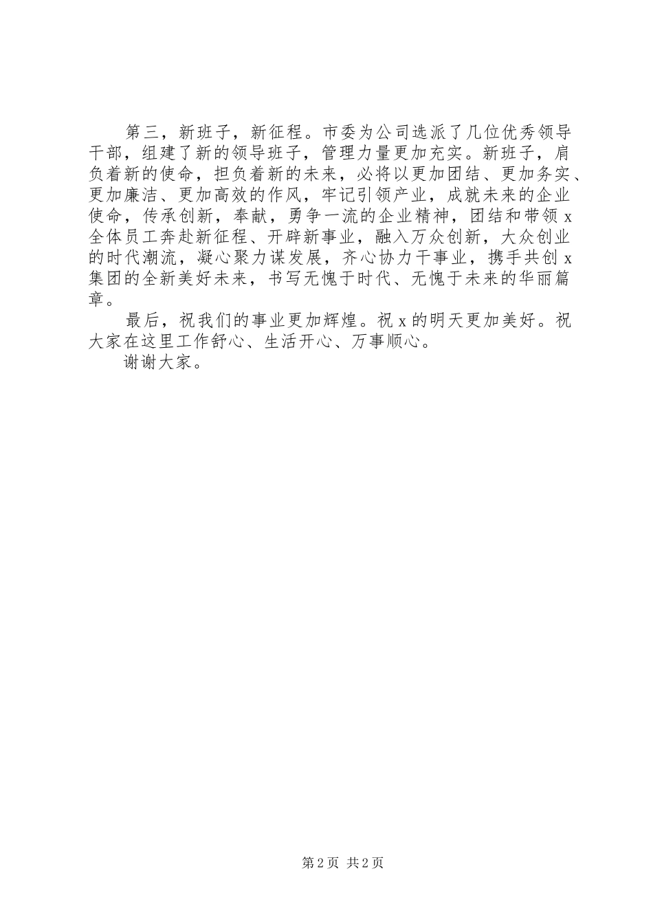 “创新，奉献，勇争一流”在集团揭牌仪式上的演讲致辞_第2页