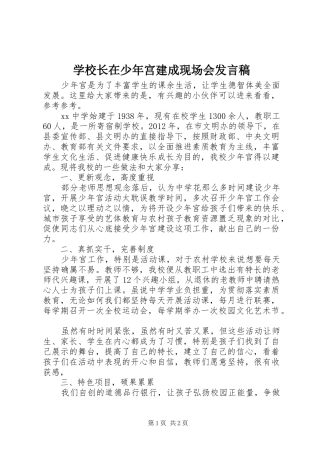 学校长在少年宫建成现场会发言