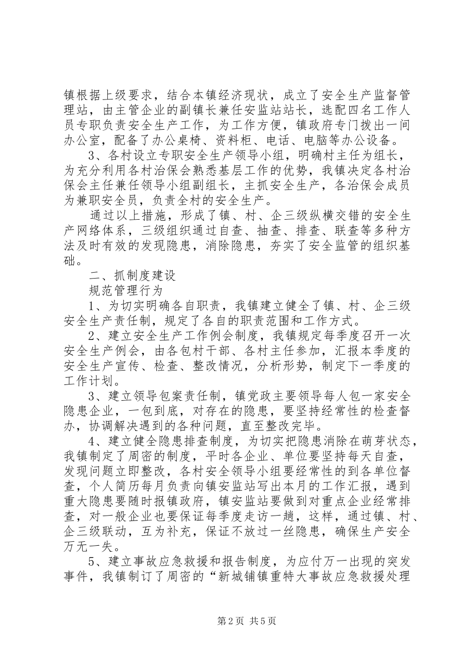 全县安全生产示范乡镇现场会上的领导发言稿_第2页