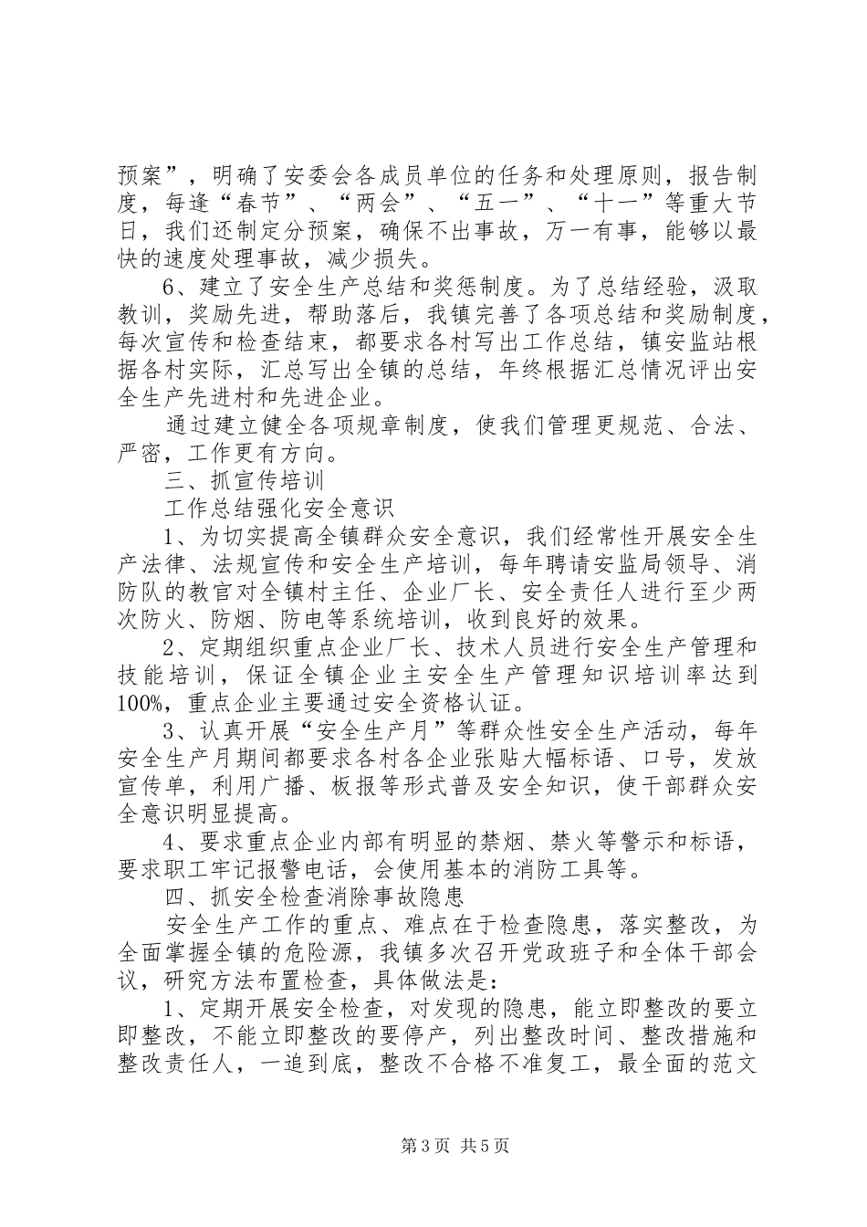 全县安全生产示范乡镇现场会上的领导发言稿_第3页