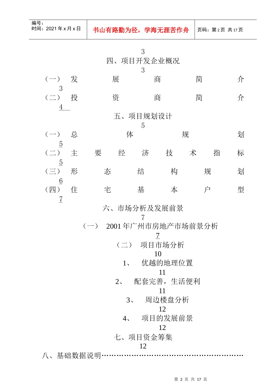 广州大型高尚住宅项目可行性研究报告_第2页