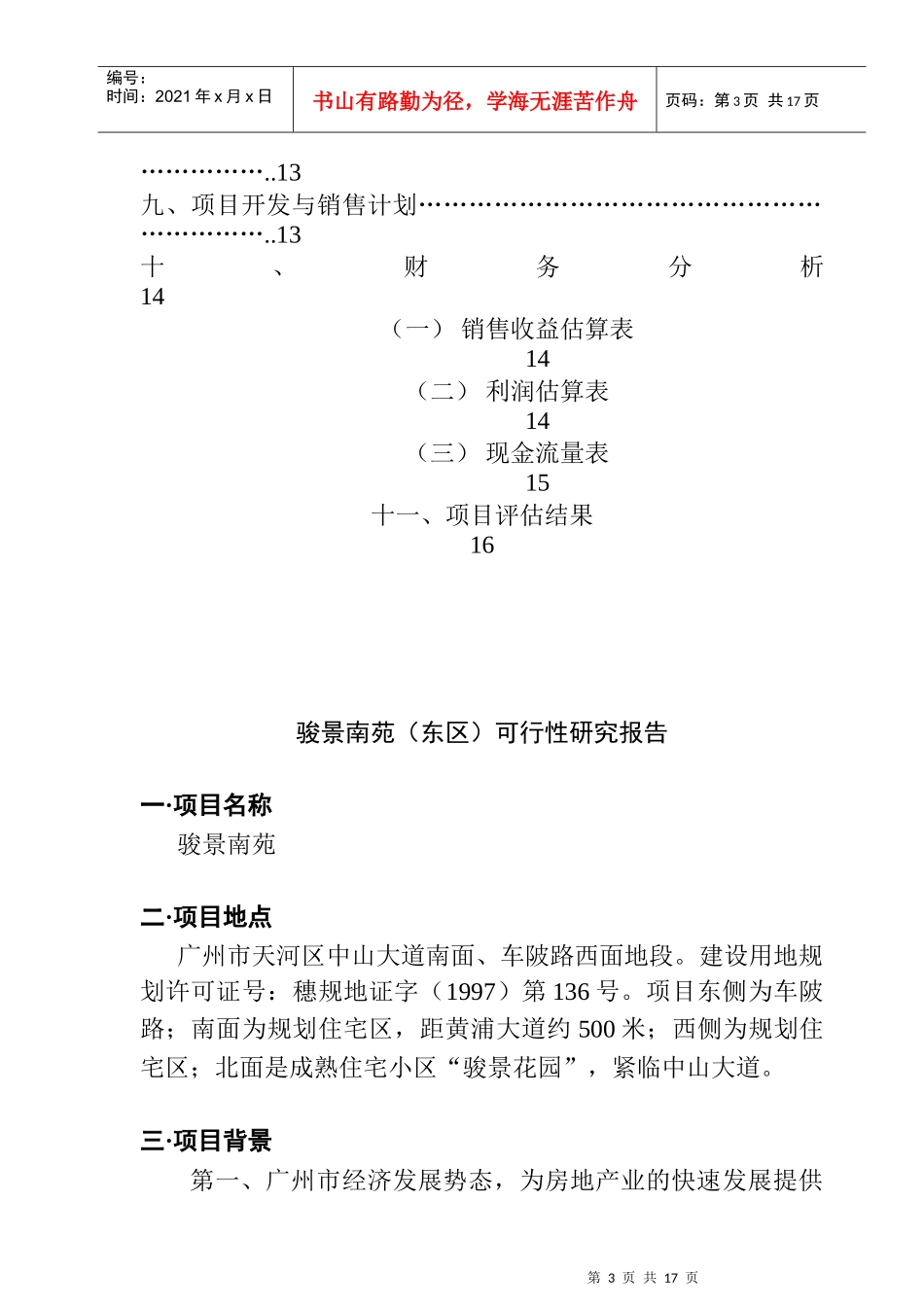 广州大型高尚住宅项目可行性研究报告_第3页