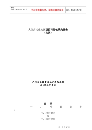 广州大型高尚住宅项目可行性研究报告