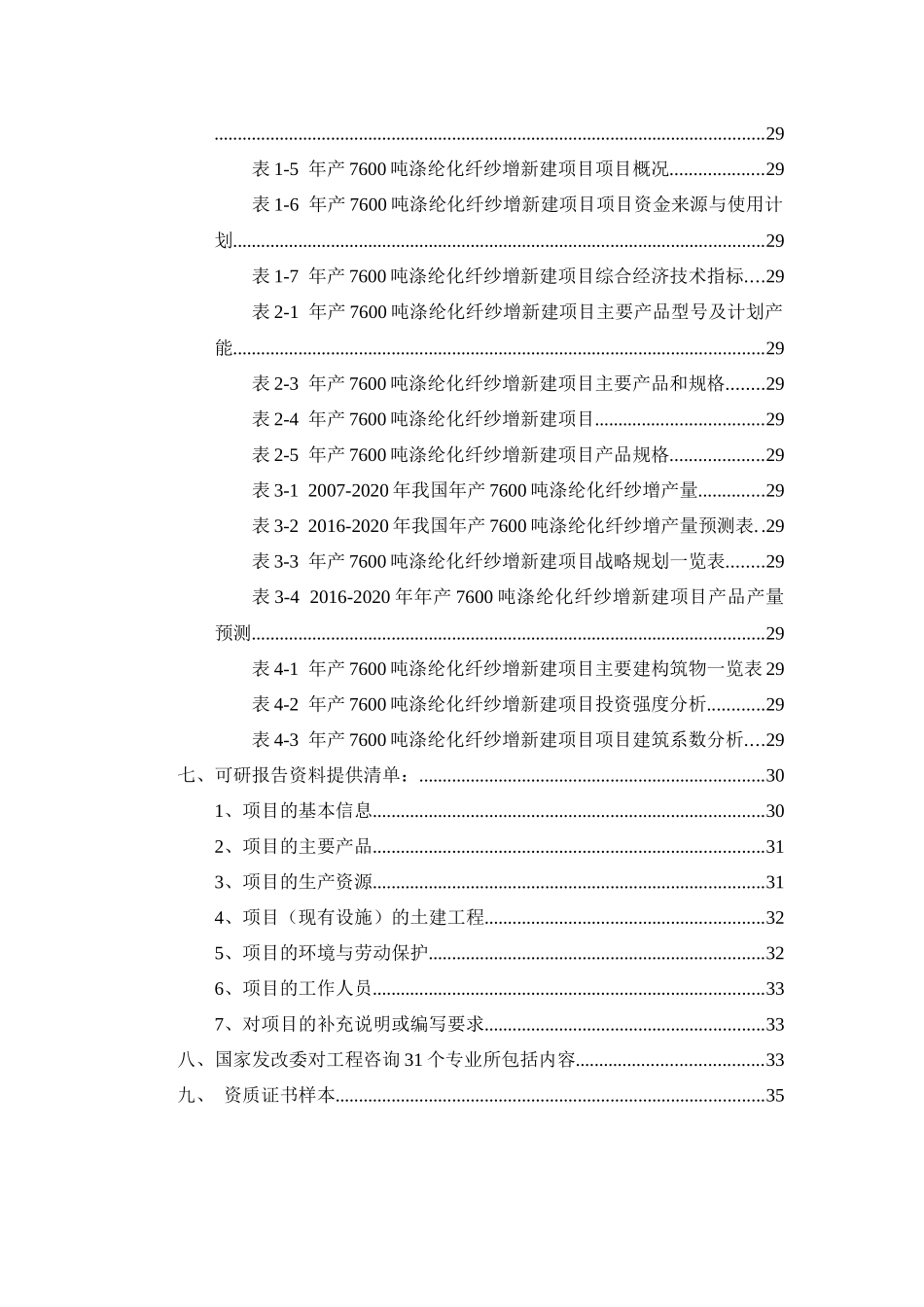 年产7600吨涤纶化纤纱增项目可行性研究报告_第3页