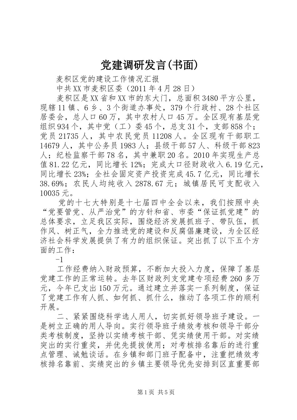 党建调研发言稿(书面)_第1页
