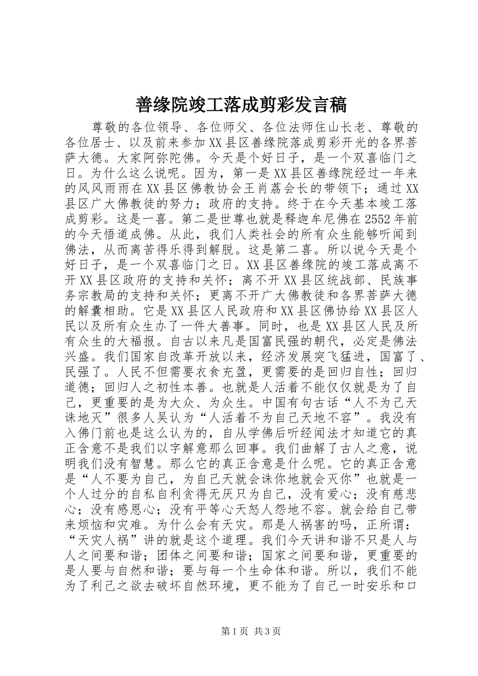 善缘院竣工落成剪彩发言_第1页