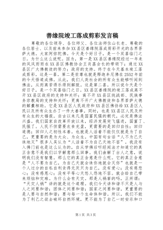 善缘院竣工落成剪彩发言