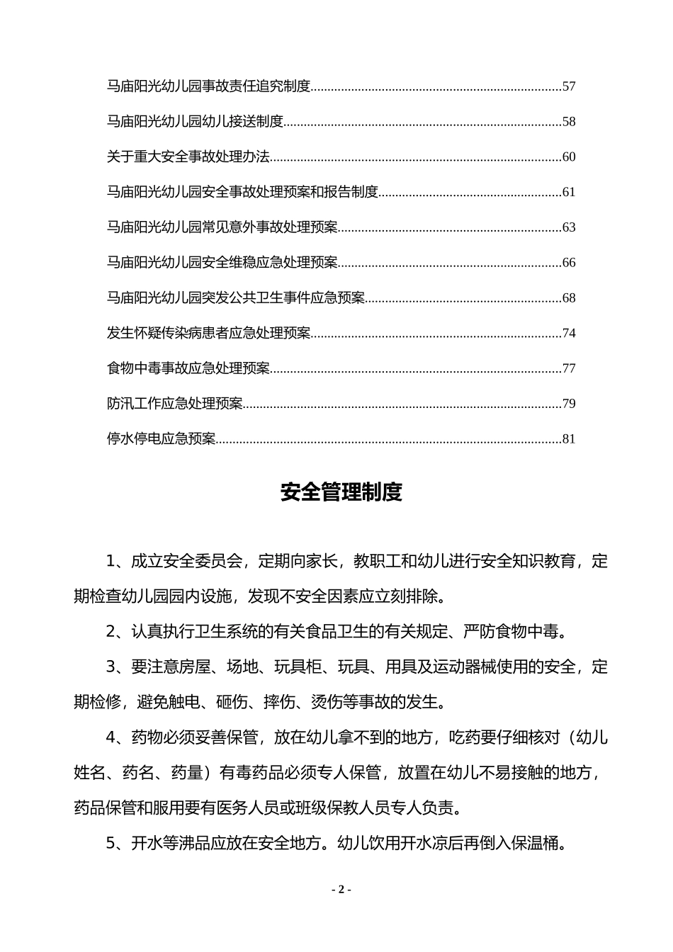 幼儿园各项安全制度_应急预案_责任目标汇总(很全)_第2页