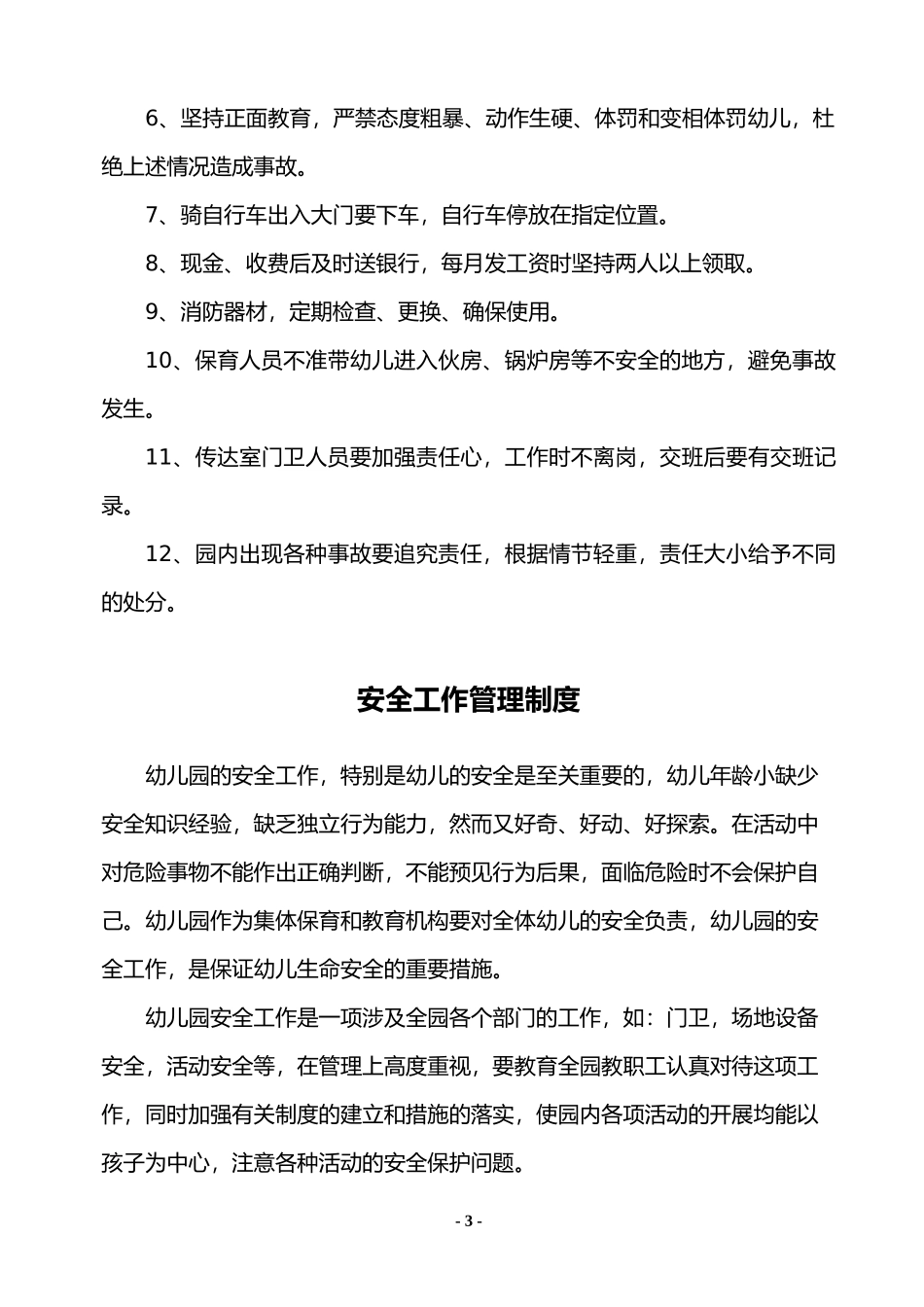 幼儿园各项安全制度_应急预案_责任目标汇总(很全)_第3页