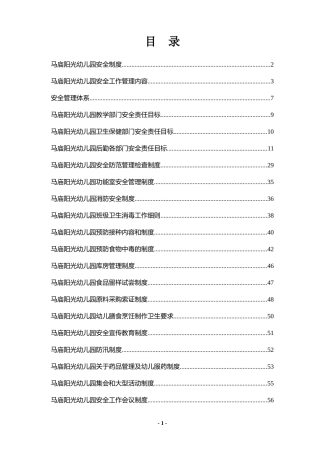 幼儿园各项安全制度_应急预案_责任目标汇总(很全)