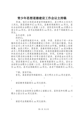 青少年思想道德建设工作会议主持稿范文