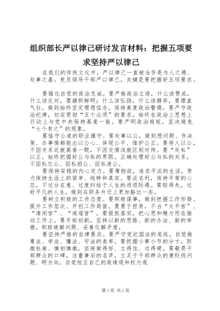 组织部长严以律己研讨发言材料提纲：把握五项要求坚持严以律己