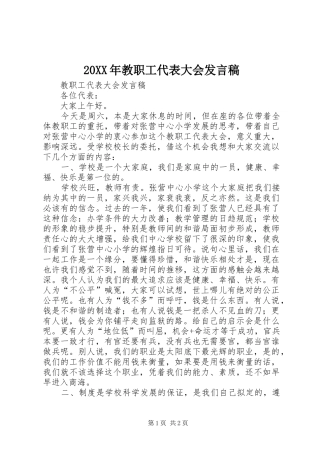 20XX年教职工代表大会发言(2)