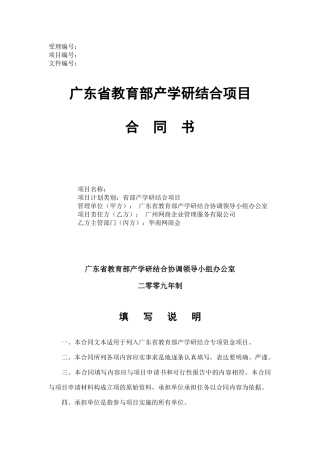 广东省教育部产学研结合项目合同书--校企合作协议