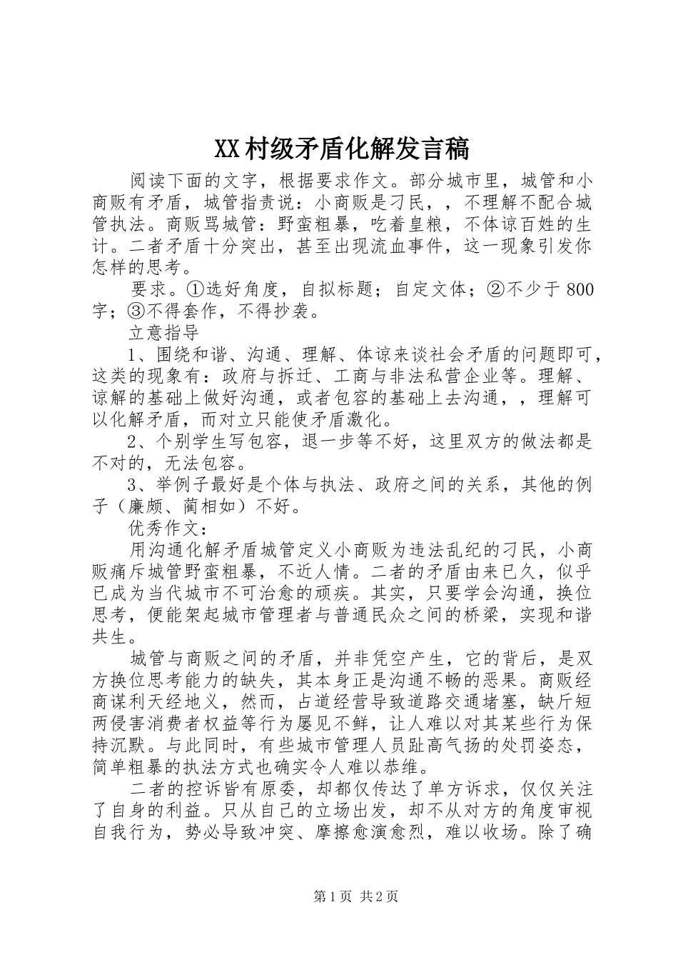 XX村级矛盾化解发言稿范文_第1页