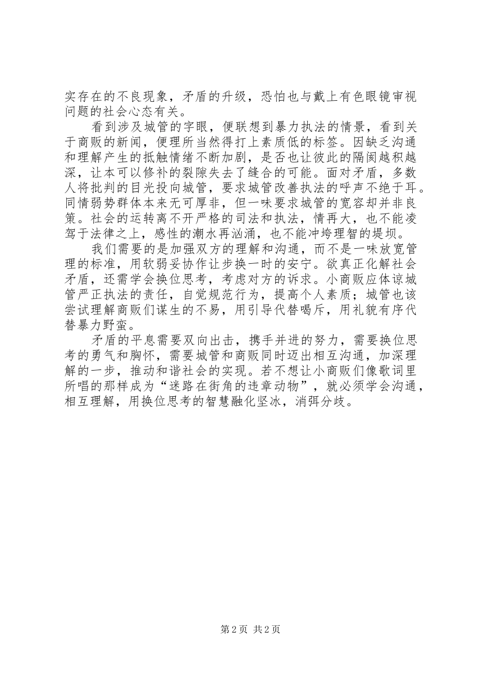 XX村级矛盾化解发言稿范文_第2页